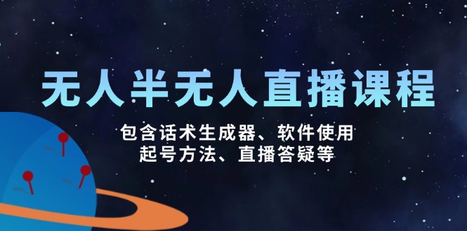 无人&半无人直播课，包含话术生成器、软件使用、起号方法、直播答疑等-test