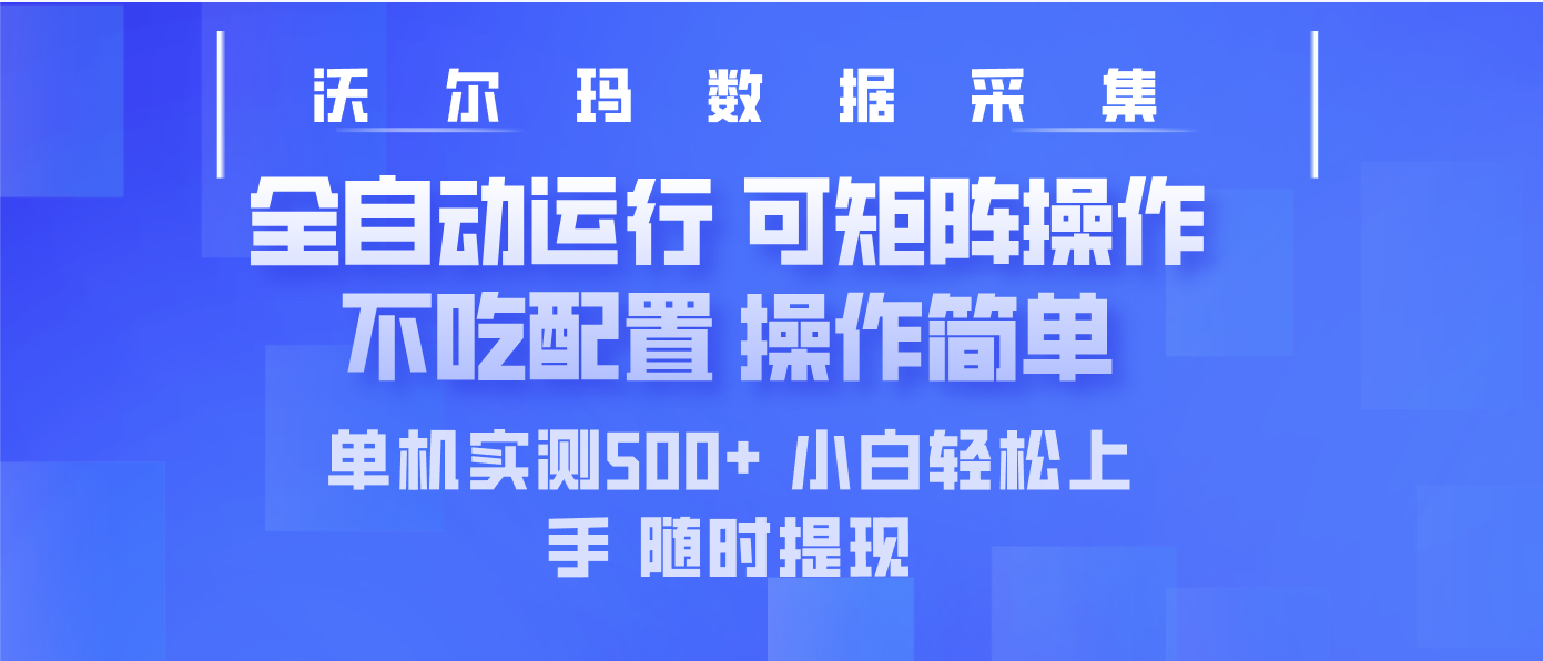 最新沃尔玛平台采集 全自动运行 可矩阵单机实测500+ 操作简单-test