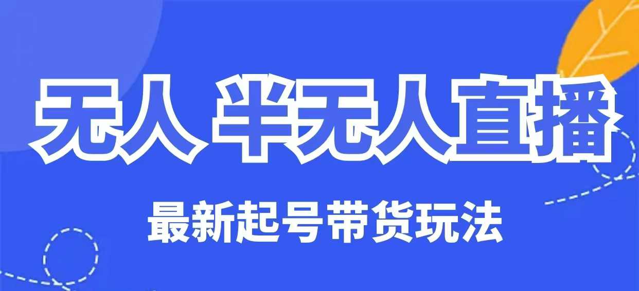 无人半无人直播最新起号带货玩法，全是干货(保姆级教程)-test