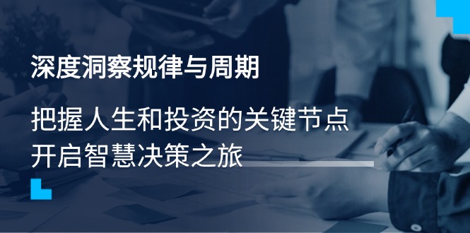 深度洞察规律与周期，把握人生和投资的关键节点，开启智慧决策之旅-test