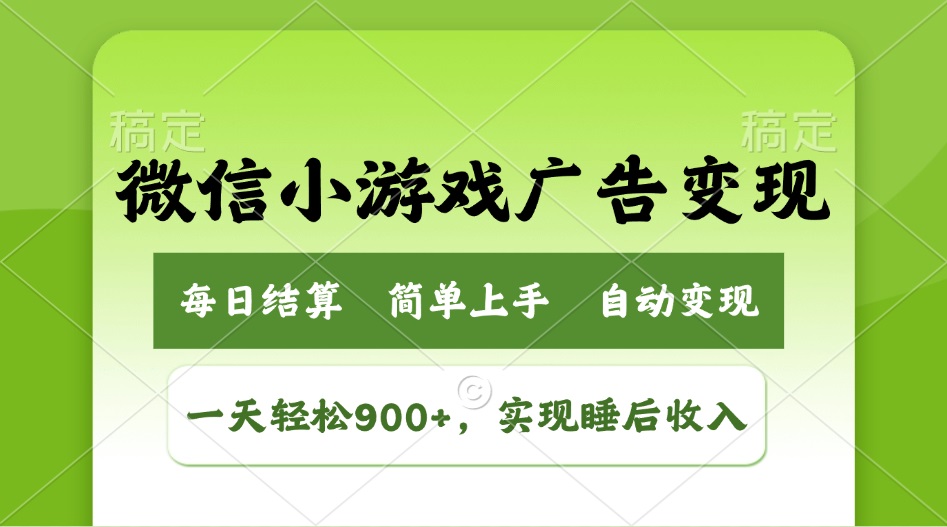 小游戏广告变现玩法，一天轻松日入900+，实现睡后收入-test