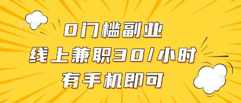 0门槛副业，线上兼职30一小时，有部手机即可【揭秘】-test