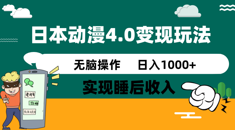 日本动漫4.0火爆玩法，零成本，实现睡后收入，无脑操作，日入1000+-test