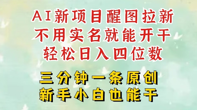 AI新风口，2025拉新项目，醒图拉新强势来袭，五分钟一条作品，单号日入四位数-test