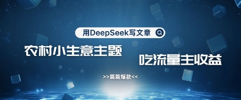 用DeepSeek写农村创业小项目，篇篇爆款，暴力引流，吃流量主收益变现-test