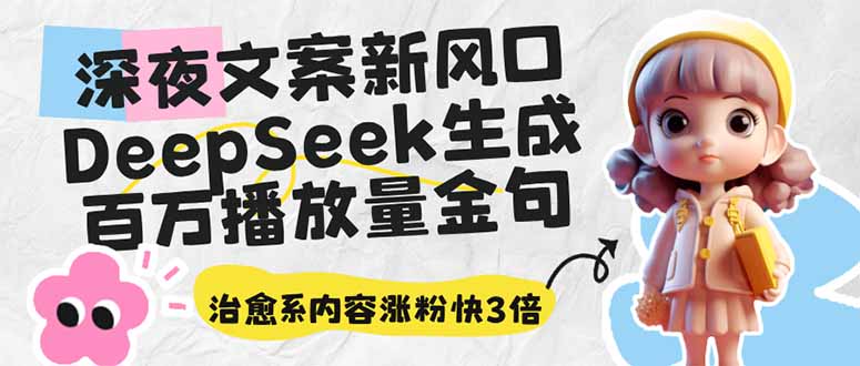 深夜文案新风口：DeepSeek生成百万播放量金句，治愈系内容涨粉快3倍-test