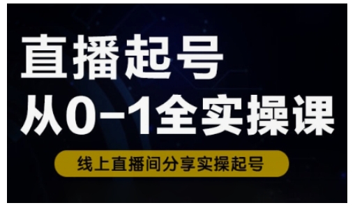直播起号从0-1全实操课，新人0基础快速入门，0-1阶段流程化学习-test