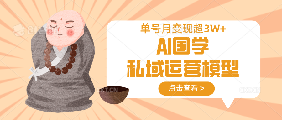 AI国学私域运营模型，无成本、变现快、周期短、持续性强，单号月变现3w+-test