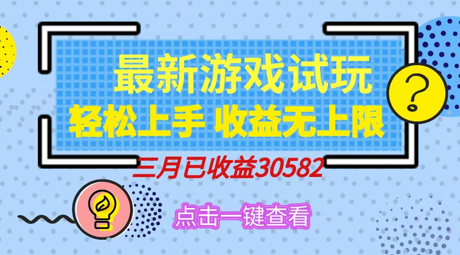 轻松日入500+，小游戏试玩，轻松上手，收益无上限，实现睡后收益！-test