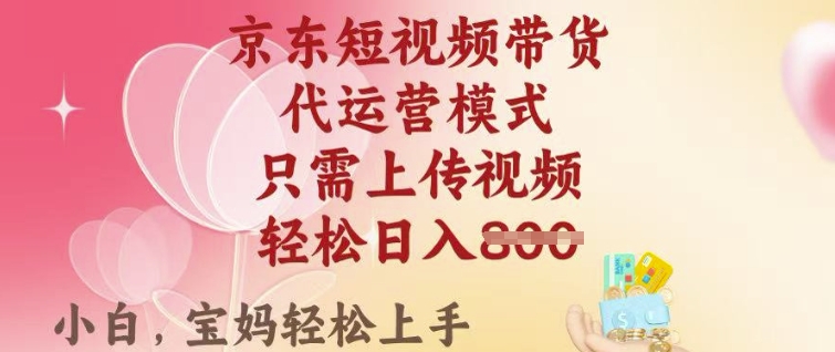 京东短视频带货，2025翻身项目，只需上传视频，单月稳定变现8k+【揭秘】-test