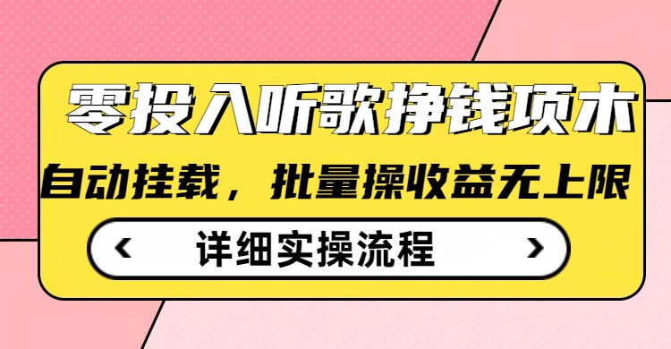 听歌挣钱薅羊毛小项目，自动批量操作，零门槛无需任何投入-test