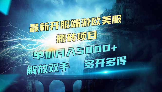 全网热门游戏欧美服端游搬砖，最新开服，项目红利期，单机月入5000+-test