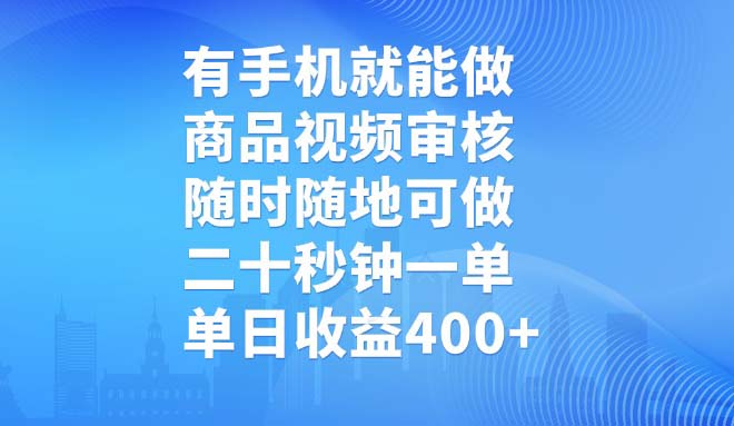 有手机就能做，商品视频审核，随时随地可做，二十秒钟一单，单日收益400+-test