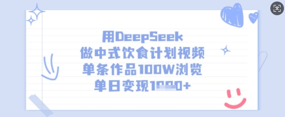 用DeepSeek做中式饮食计划视频，单条作品100W浏览，单日变现多张-test
