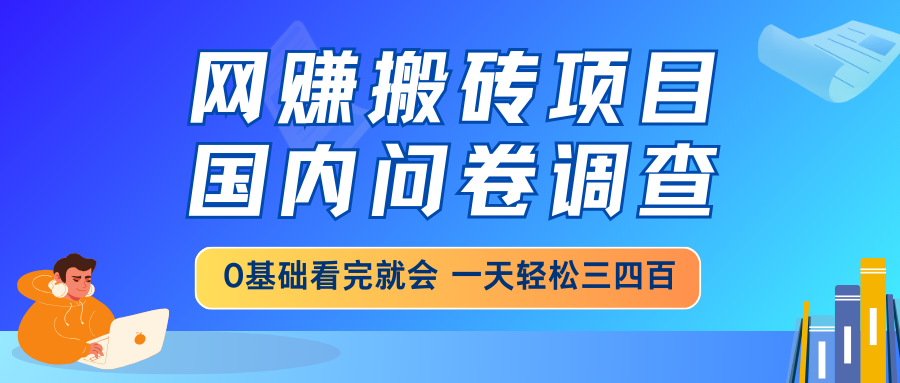 网赚搬砖项目，国内问卷调查，0基础看完就会 一天轻松三四百，靠谱副业…-test