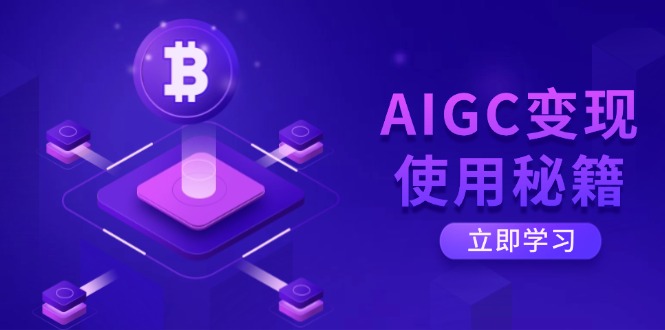 AIGC变现使用秘籍：从了解ChatGPT底层逻辑开始，开启高效智能之旅-test