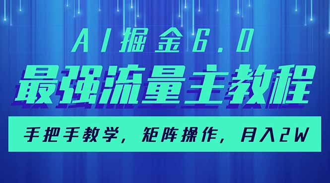 AI掘金6.0，最强流量主教程，手把手教学，矩阵操作，月入2w+-test