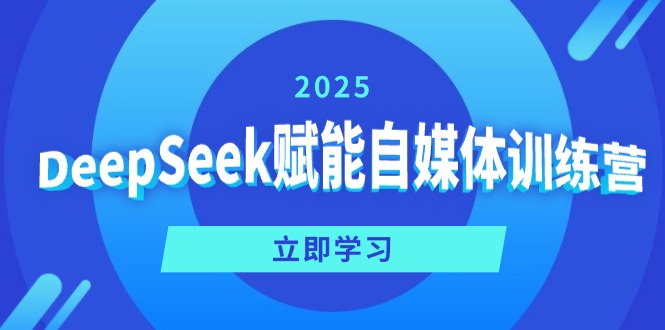 DeepSeek赋能自媒体训练营，定位、变现、爆文全攻略！-test