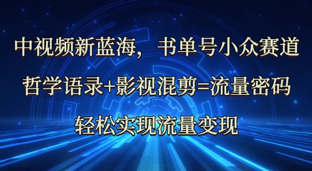 中视频新蓝海：哲学语录+影视混剪=流量密码，轻松实现流量变现-test
