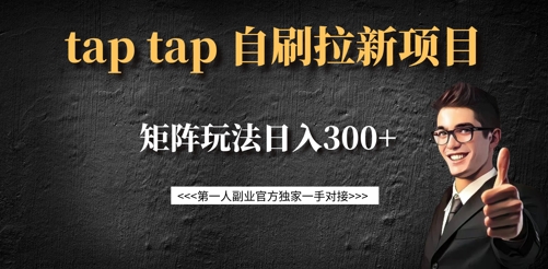 taptap拉新自刷项目，一个新用户14元，矩阵玩法日入300+-test