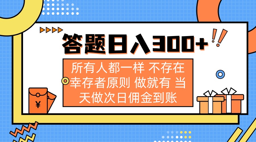 答题日入300+ 所有人都一样 不存在幸存者原则 做就有 当天做次日佣金到账-test