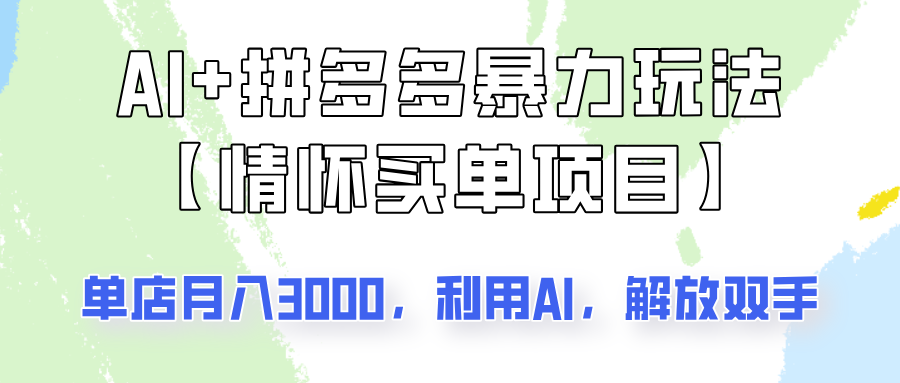AI+拼多多暴力组合，情怀买单项目玩法揭秘！单店3000+，可矩阵操作！-test