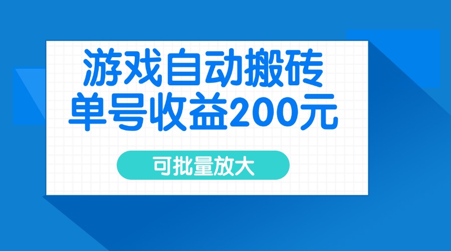 游戏自动搬砖，单号收益200元，可批量放大-test