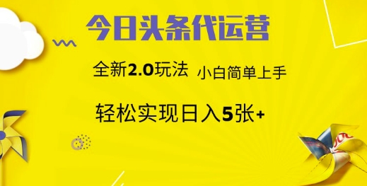 今日头条代运营，新2.0玩法，小白轻松做，每日实现躺Z5张【揭秘】-test