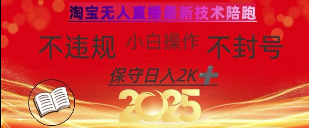 2025年淘宝无人直播带货10.0，全新技术，不违规，不封号，纯小白操作，日入数张【揭秘】-test