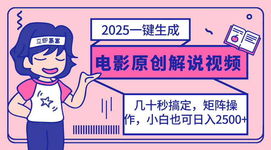 2025最新一键生成原创电影解说视频，小白也可无脑矩阵操作，一天几分钟…-test