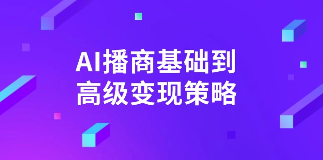 AI-播商基础到高级变现策略。通过详细拆解和讲解，实现商业变现。-test