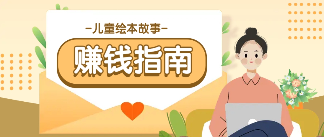 利用AI轻松制作儿童绘本故事插画玩法，可以作为你的长期变现项目-test