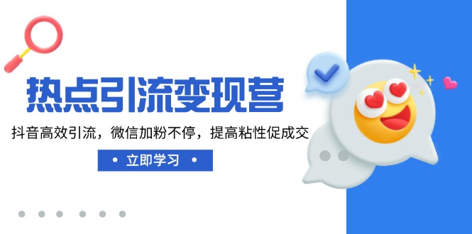 热点引流变现营，抖音高效引流，微信加粉不停，提高粘性促成交-test