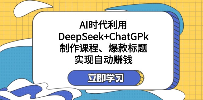 某付费文：AI时代利用DeepSeek+ChatGPk制作课程、爆款标题，实现自动赚钱-test
