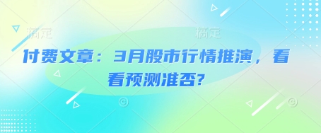 付费文章：3月股市行情推演，看看预测准否?-test