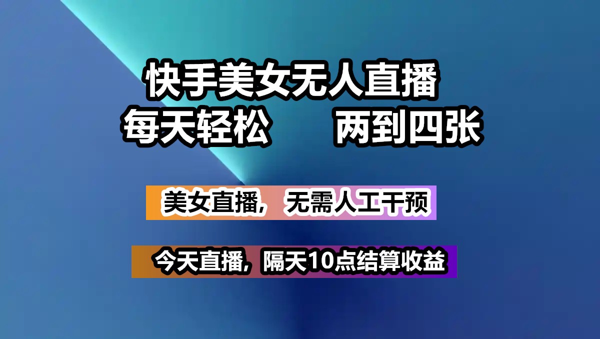 快手美女无人直播, 每天最少一到三张,全程托管无需人工干涉-test