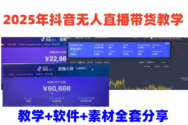 2025年抖音无人直播带货教学，从0到1全程干货快速撸金-test