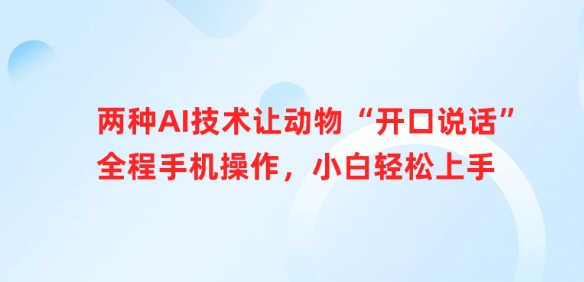 两种AI技术让动物“开口说话”全程手机操作，小白轻松上手-test