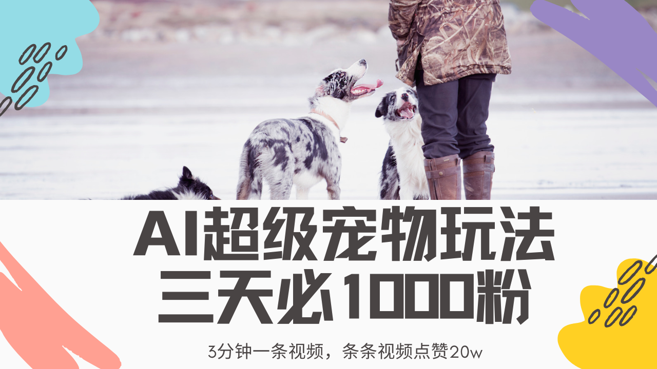 最新超级宠物视频玩法，不违规、不封号，利用Ai3分钟一条视频，条条视…-test