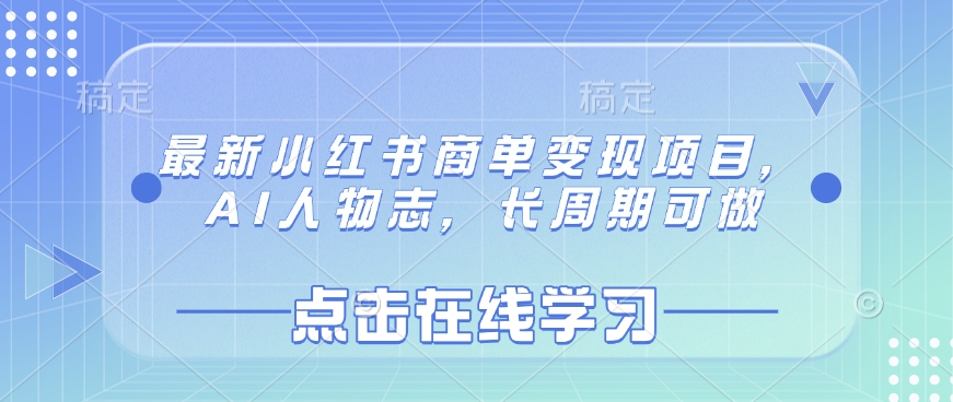 最新小红书商单变现项目，AI人物志，长周期可做-test