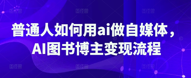 普通人如何用ai做自媒体，AI图书博主变现流程-test