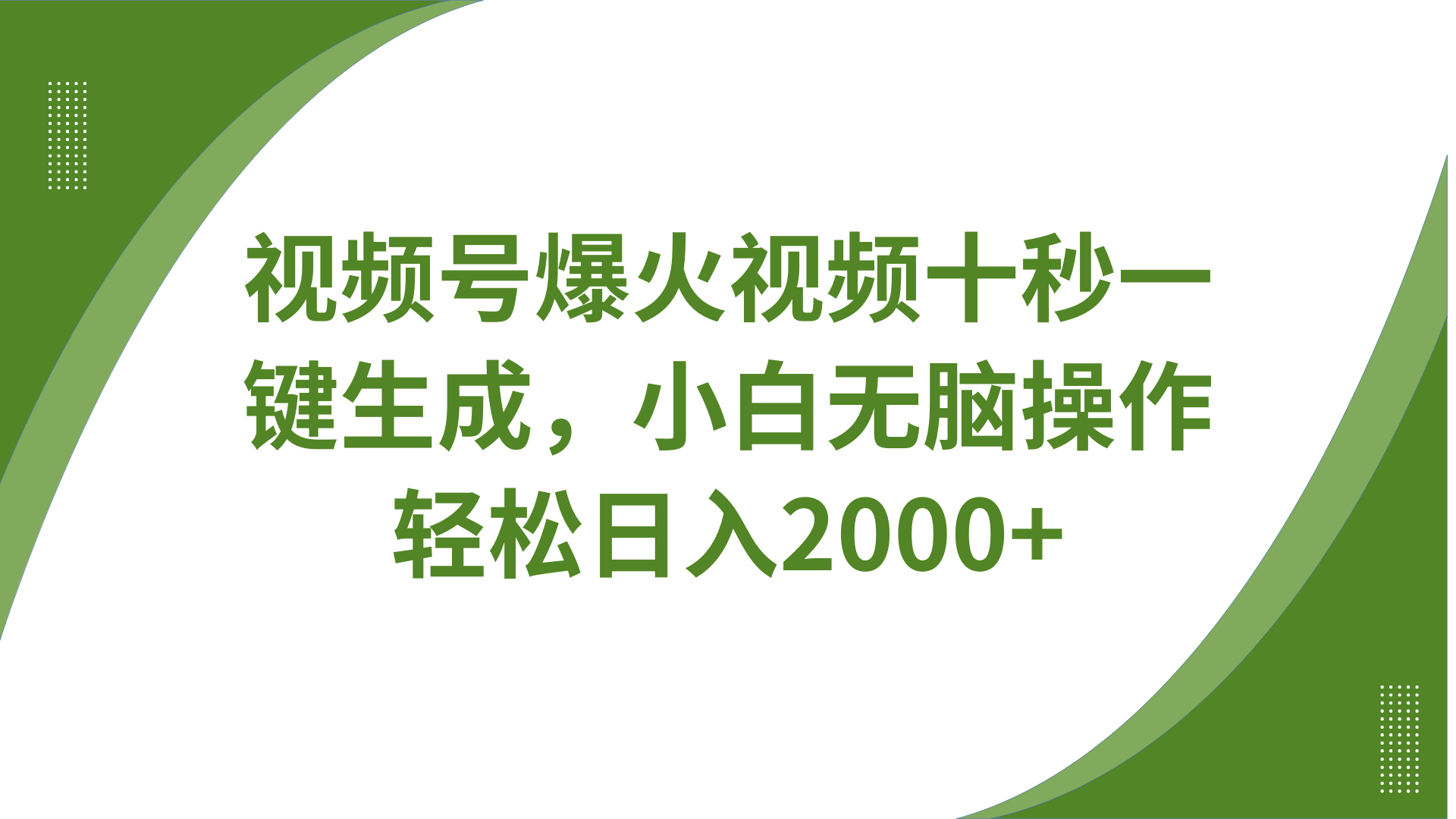 视频号爆火视频十秒一键生成，无需剪辑，带音频字幕多平台同步发送，轻松日入2000+-test
