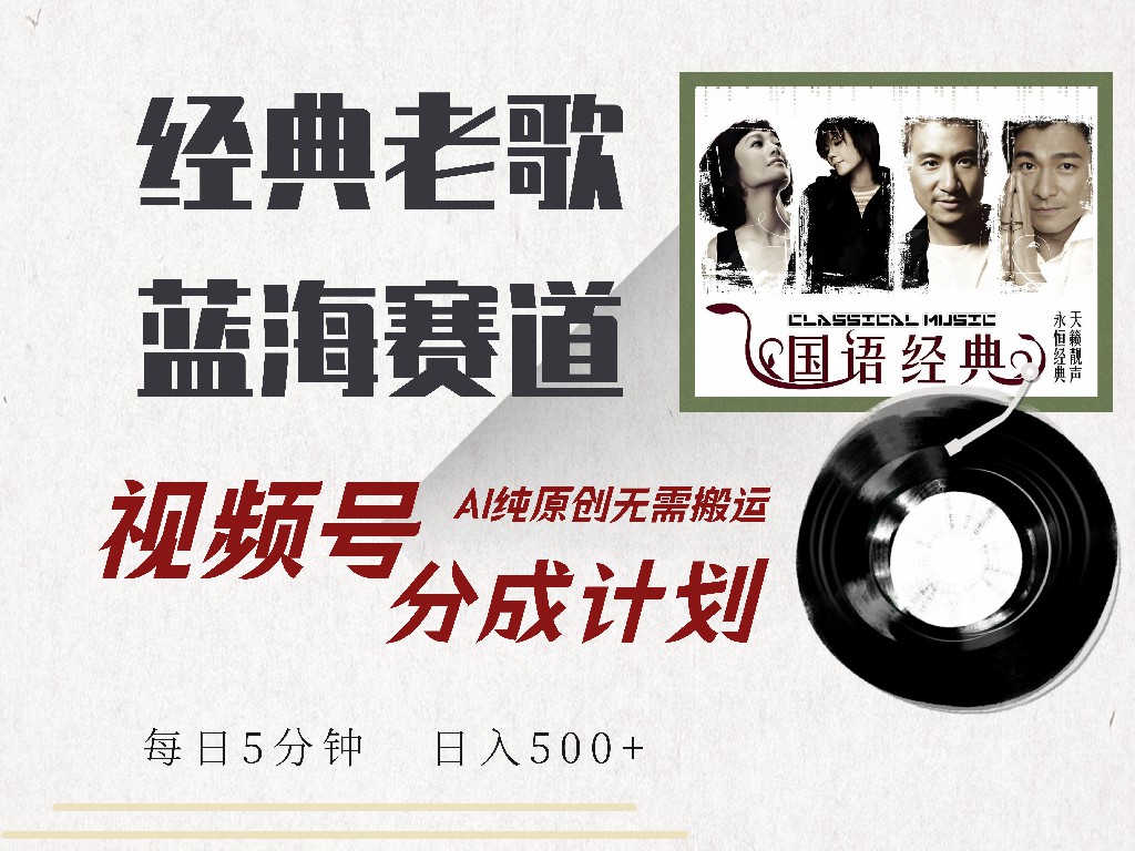 视频号经典老歌赛道，靠视频号分成计划收益拿到手软，AI纯原创、无脑搬…-test