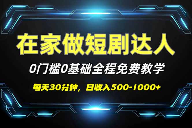 短剧代发，0基础0费用，全程免费教学，日入500-1000+-test