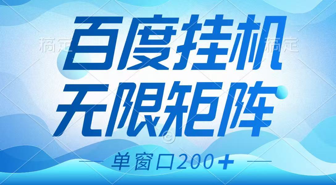 百度挂机项目，可矩阵无限多开，羊毛无限薅，无脑操作长期稳定-test