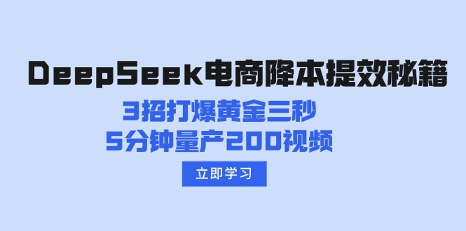 DeepSeek电商降本提效秘籍：3招打爆黄金三秒，5分钟量产200视频-test