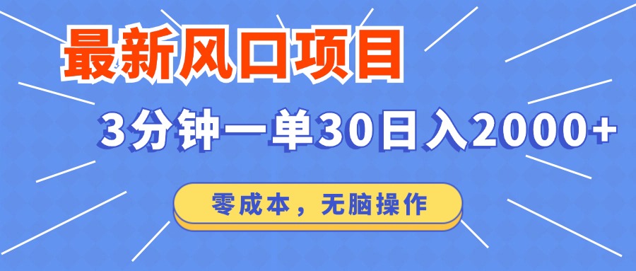 最新短剧项目操作，3分钟一单30。日入2000左右，零成本，无脑操作。-test