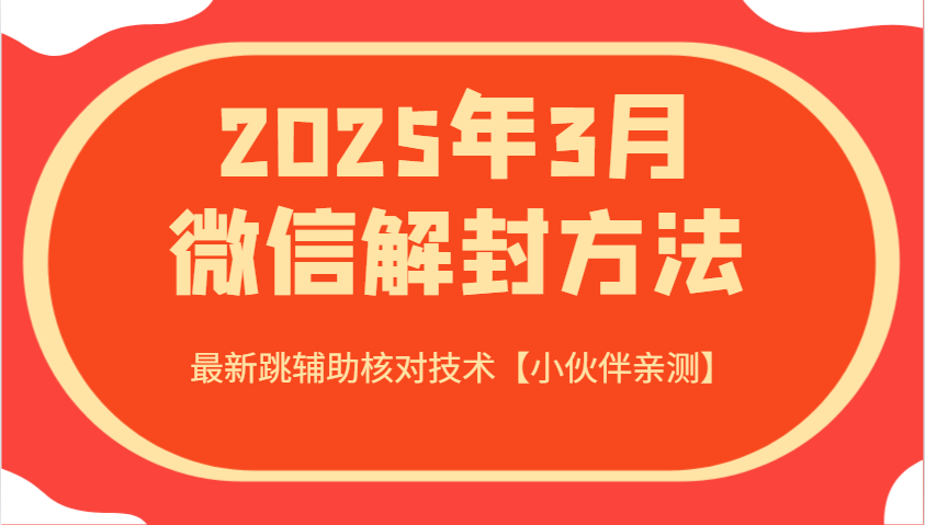 2025年3月微信解封方法 最新跳辅助核对技术【小伙伴亲测】-test