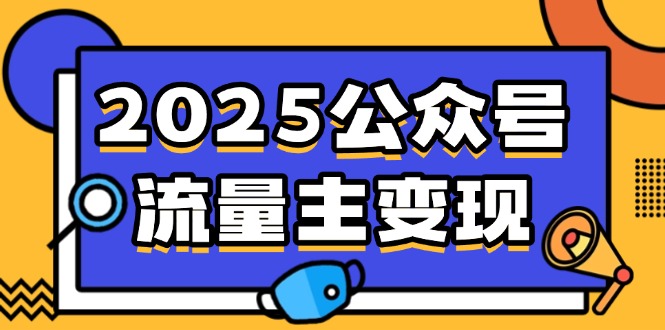 2025公众号流量主变现，0成本启动，AI产文，小绿书搬砖全攻略！-test