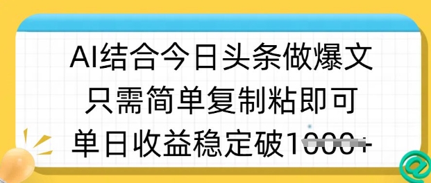 ai结合今日头条做半原创爆款视频，单日收益稳定多张，只需简单复制粘-test